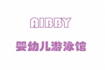 aibby婴儿游泳馆