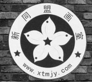 新同盟画室