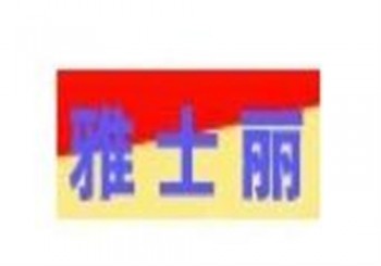 雅士丽宝宝游泳馆
