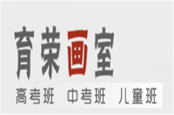 育荣画室