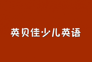 英贝佳少儿英语