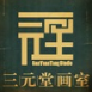 三元堂画室