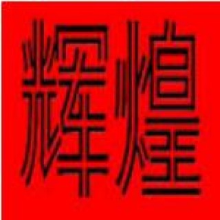 辉煌美考画室