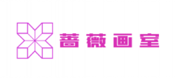 蔷薇画室