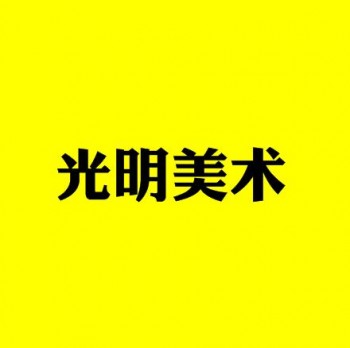 光明美术培训