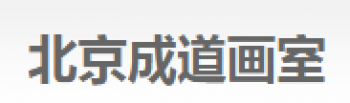 成道画室