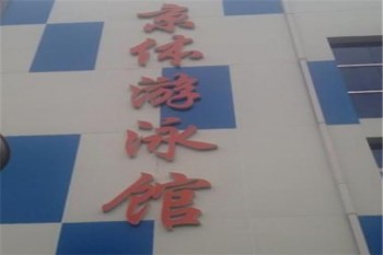 京体游泳馆