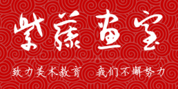 紫藤画室