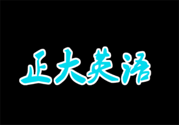 正大英语