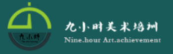 九小时美术培训
