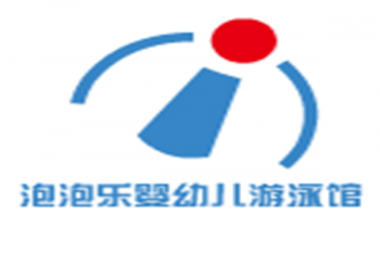 泡泡乐婴儿游泳馆