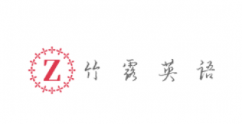 竹露英语
