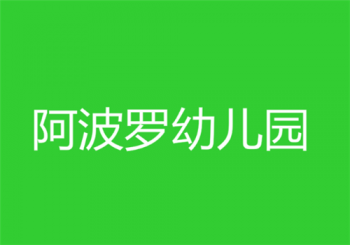 阿波罗幼儿园