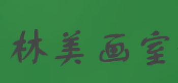 林美画室