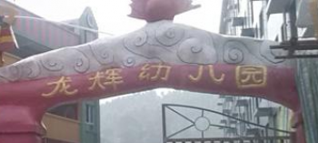 龙辉幼儿园