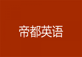 帝都英语