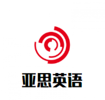 亚思英语培训