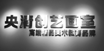 央清创艺画室