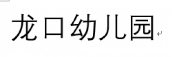龙口幼儿园