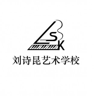 刘诗昆钢琴艺术学校