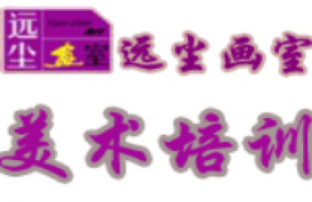 远尘画室