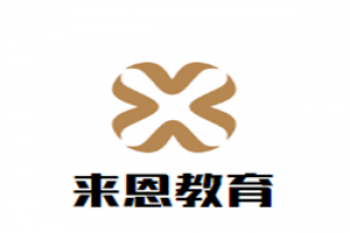 来恩教育