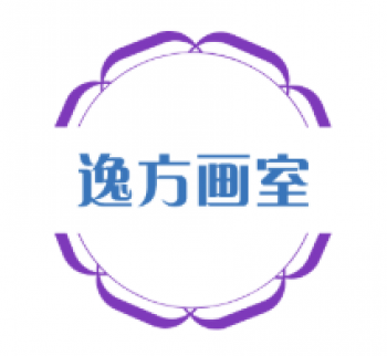 逸方画室
