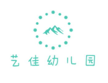 艺佳幼儿园