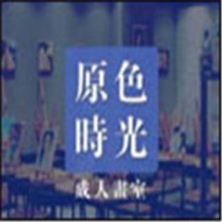 原色时光画室