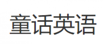 童话英语