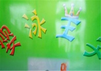 婴泳王子婴儿游泳馆