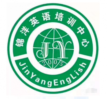 锦洋英语培训中心