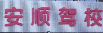 安顺驾校