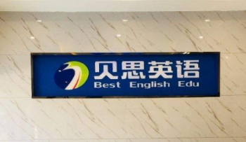 贝思英语