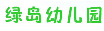 绿岛幼儿园