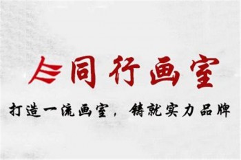 同行画室