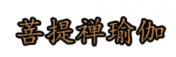 菩提禅瑜伽