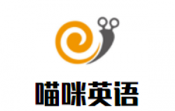 喵咪英语