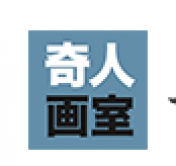 奇人画室