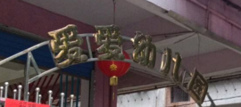 爱爱幼儿园