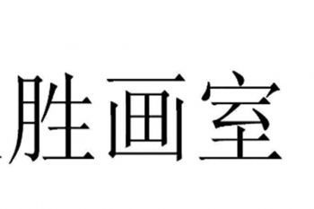 胜画室