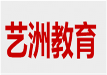 艺洲教育