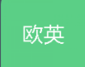 欧英英语