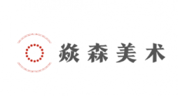 焱森美术