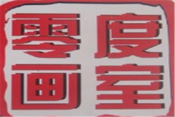 零度画室