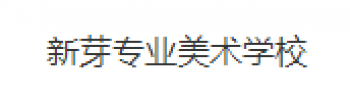 新芽专业美术学校