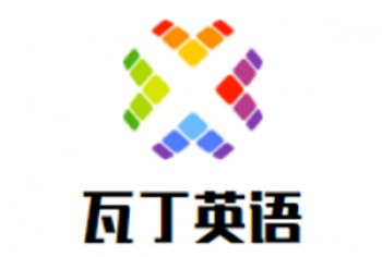 瓦丁英语