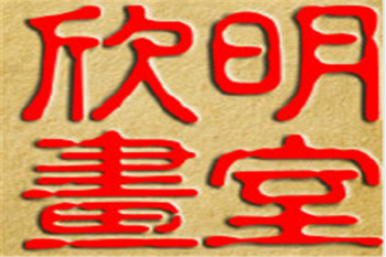 欣明画室