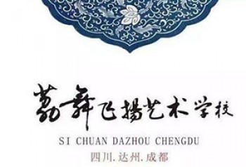 荔舞飞扬艺术学校