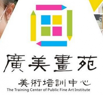 广美画苑美术培训中心